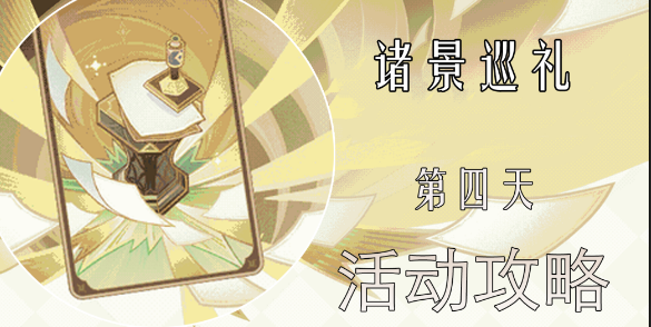 原神诸景巡礼第四天攻略