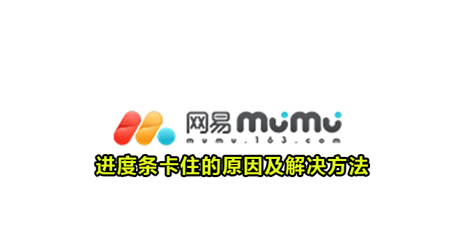 《网易MuMu模拟器》进度条卡住怎么回事