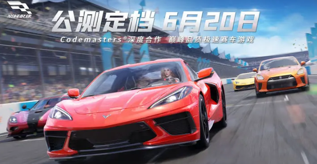 巅峰极速什么时候公测