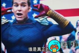 而你才是真正的英雄梗是什么意思