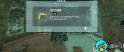 王国之泪海风回旋镖在哪获得