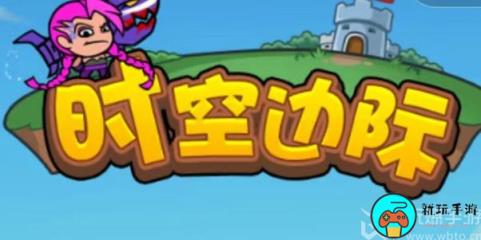 时空边际礼包码大全