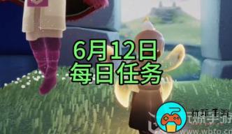 光遇6月12日每日任务攻略