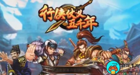 行侠仗义五千年兑换码入口