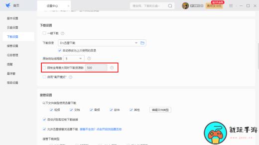 《迅雷》怎么设置限制下载任务资源数