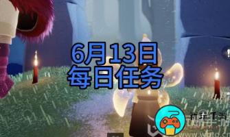 光遇6月13日每日任务攻略