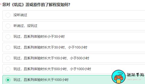 饥荒新家园问卷答案