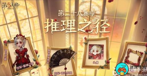 第五人格28赛季推理之径皮肤是什么