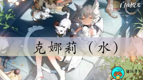 白夜极光克娜莉怎么样