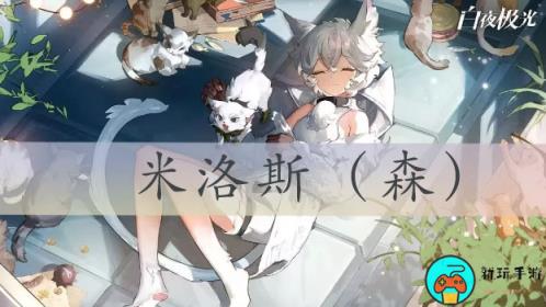 白夜极光米洛斯强度