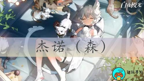 白夜极光杰诺强度