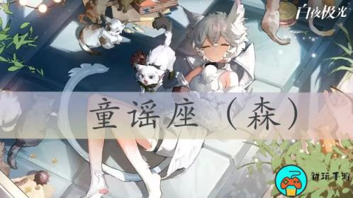 白夜极光童谣座怎么获得