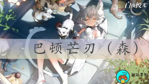 白夜极光巴顿芒刃技能介绍