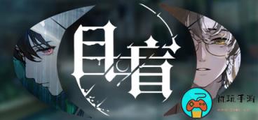 目盲DLC逢夏成就攻略分享