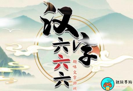 《汉字六六六》欢乐打年兽怎么过
