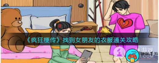 疯狂梗传找到女朋友的衣服怎么过