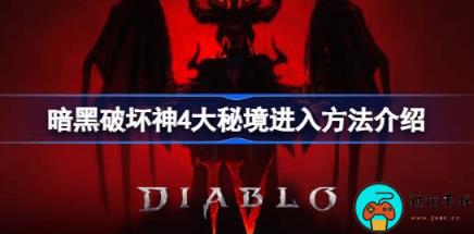 《暗黑破坏神4》大秘境怎么进