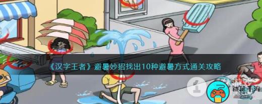 《汉字王者》避暑妙招找出10种避暑方式通关方法