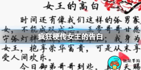 《疯狂梗传》女王的告白怎么通关