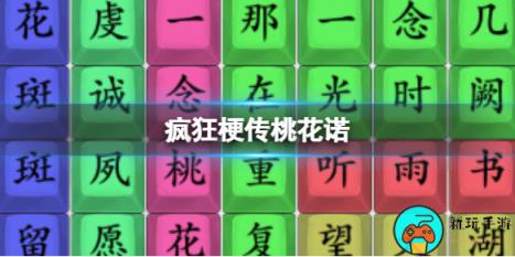 《疯狂梗传》桃花诺怎么通关