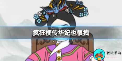 《疯狂梗传》华妃也很拽怎么通关