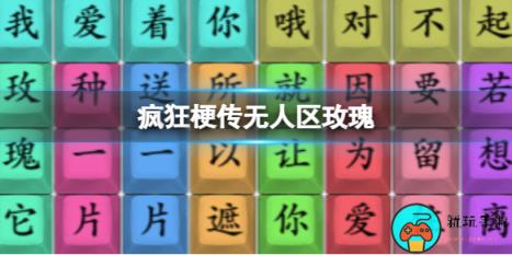 《疯狂梗传》无人区玫瑰怎么通关