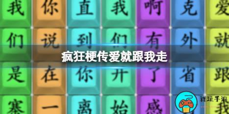 《疯狂梗传》爱就跟我走怎么通关