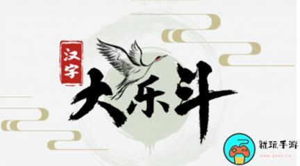 《汉字大乐斗》水浒找花怎么过