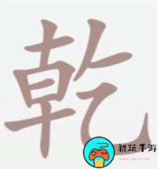 《汉字大乐斗》乾找出13个字怎么过