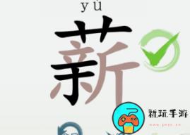 《汉字大乐斗》薪找出23个字怎么过