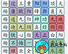 《汉字大乐斗》武侠找梗怎么过