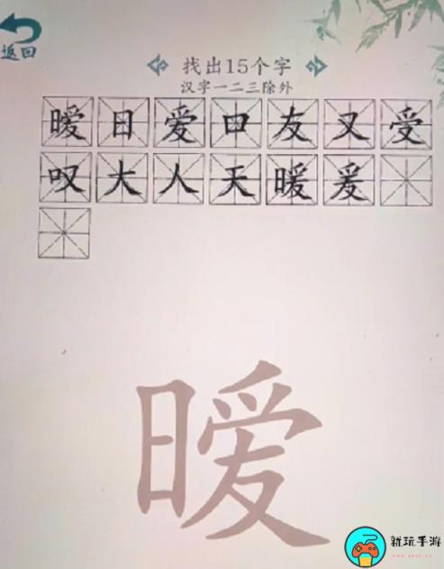 《汉字大乐斗》暧找出15个字怎么过