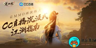 《逆水寒手游》开服，CC直播五大活动边玩边赚