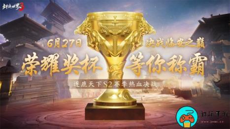《剑侠世界3》逐鹿天下S2赛季决赛开启