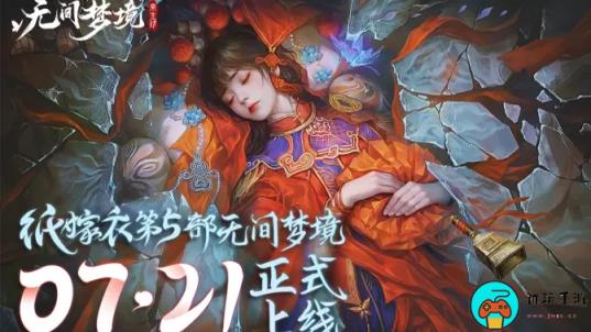 《纸嫁衣5》将于7月21日10点上线！