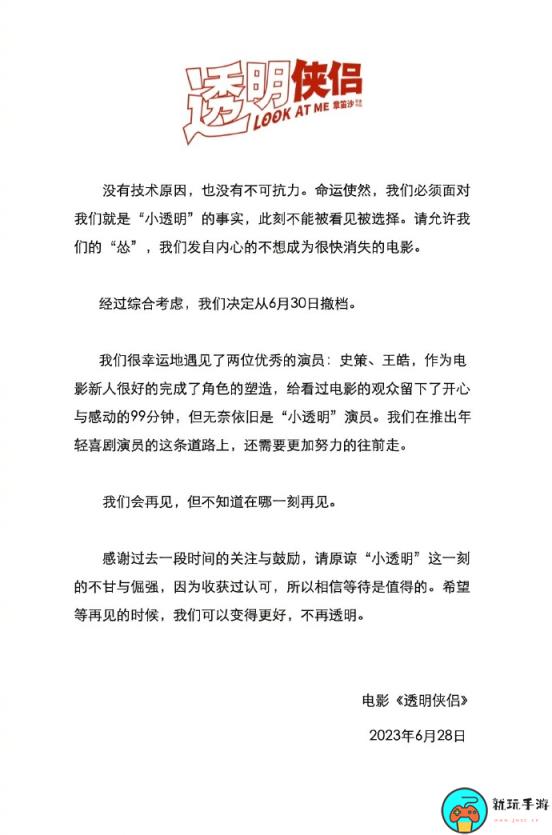 《透明侠侣》宣布撤档，撤档不是技术原因
