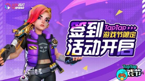 《火力苏打》TapTap游戏节签到活动开启
