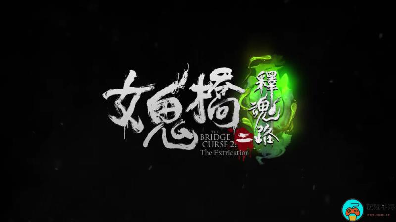 《女鬼桥二 释魂路》Steam商店页面上线
