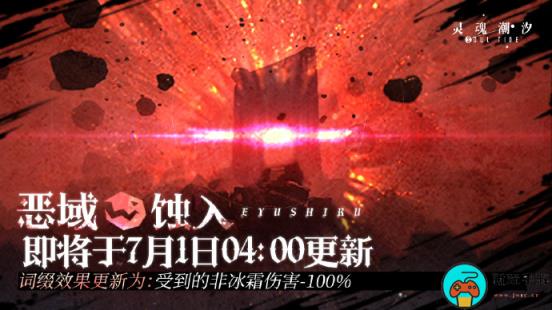 《灵魂潮汐》恶域蚀入即将上线