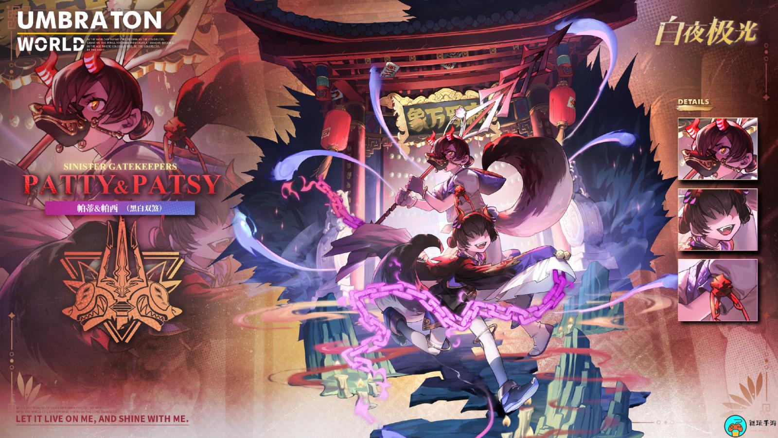 《白夜极光》帕蒂&帕西·黑白双煞即将上架