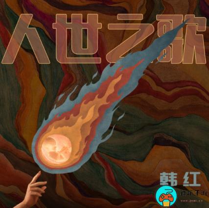 韩红新歌《人世之歌》正式上线