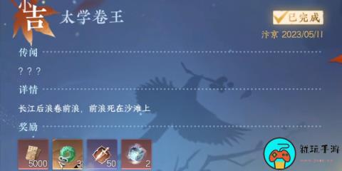 《逆水寒手游》太学卷王怎么过