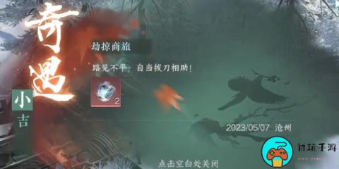《逆水寒手游》劫掠商旅任务怎么触发