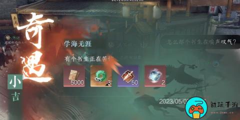 《逆水寒手游》学海无涯奇遇任务怎么过