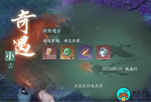 《逆水寒手游》洪钟遗音奇遇任务怎么玩