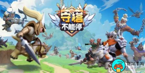 守塔不能停礼包兑换码大全