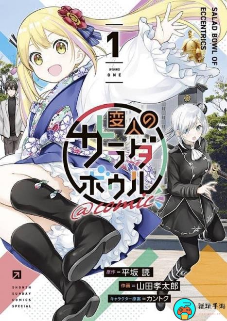群像喜剧小说《怪人的沙拉碗》确定TV动画化