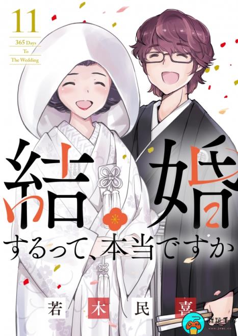 喜剧漫画《真的要结婚吗》确定动画化：原作已完结