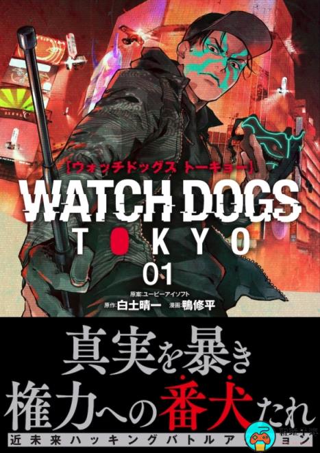 看门狗系列新作漫画《看门狗：东京》第1卷现已发售