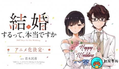 喜剧漫画《真的要结婚吗》确定动画化：原作已完结